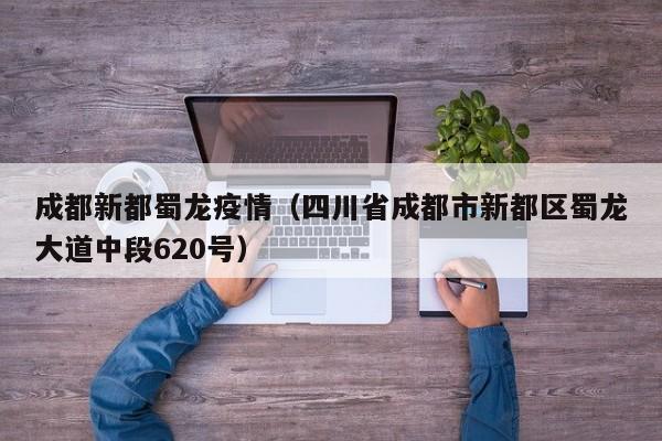 〖A〗、新都区内的其他学校排名依次为：新都一中、新都四中、新都蜀龙中学、新都新川中学、新都三原外国语学校、新都旃檀中学、新都东湖中学校、新都大丰中学、新都龙桥中学、新都石板滩中学。这些学校各有特色，为学生提供了多元化的教育选择。〖B〗、新都区中学排名如下：成都市三原外国语学校 成都市三原外国语学校——以学生为圆心的服务型校园，成都市三原外国语学校是具备完全中学办学资格的外国语特色学校。全国第一的城市森林生态校园。有八大林区，六大广场、一道长廊、两河景观，是环境质量一流的“天然气吧”、人与自然合一的“读书子地”。〖C〗、新都区最好的初中排名如下：成都市新都第一中学（新都一中）四川省成都市新都一中坐落于省会成都市新都区，四川省首批省级重点中学、国家级示范性普通高中。〖D〗、关于新都区初中学校排名榜如下：新都区一中学：该校建于1897年，位于新都区中心地带，历史悠久，校园环境优美，是新都区著的中学，也是教育部“万人考”A类考点，其实新都区有多个考点，都是让学生有机会到该校参加考试。该校师资力量雄厚，实验条件完善，教学质量较高，成绩也一直列茅。〖E〗、新都的中学排名中，排名前两位的分别是毗河中学和蜀龙中学。以下是关于这两所学校的具体介绍：毗河中学：教学质量：毗河中学在高考表现尤为突出，尤其在文科领域具有显著优势。师资力量：学校拥有一支高素质的教师队伍，注重学科竞赛与社会实践活动的教学，能够为学生提供全面的学习支持。〖F〗、新都中学排名前三的是成都市三原外国语学校、成都市新都第一中学校、新都四中。成都市三原外国语学校：成都市三原外国语学校是2000年创办的十二年一贯制民办外国语特色学校。中学部位于新都区毗河东路359号，占地300余亩，建筑面积10万多平方米。