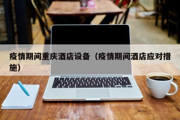 那些从疫情中活下来的单体酒店，靠的是积极自救与外部扶持。积极自救 缩减运营成本：面对疫情带来的收入锐减，单体酒店首先通过缩减运营成本来维持生存。这包括减少不必要的开支、优化人员配置、降低能耗等措施，以确保在收入大幅下降的情况下，酒店仍能保持基本的运营。客流量锐减：疫情限制了人们的出行，导致酒店客流量大幅下降，单体酒店尤为严重。经营成本高昂：租金、人力、维护等成本持续上升，而收入却难以覆盖这些支出。市场竞争加剧：连锁酒店凭借其品牌优势、规模经济和强大的营销能力，进一步挤压了单体酒店的市场份额。传统的酒店经营方式主要依赖网络平台推单、业务人员签约协议客户、与旅行社合作以及自然客户上门。然而，这些方式存在诸多局限性，如需要支付佣金、成本增加、客户资源不稳定等。特别是在疫情等不利因素的影响下，这些传统方式的效果更是大打折扣。疫情下酒店应当直播折扣力度最大，先活下去，很多本地化客源也以特价入住高档酒店。助力了高档酒店业务的复苏。等疫情过后再谋发展。提升单体酒店的抗风险能力，应从以下四个方面着手。