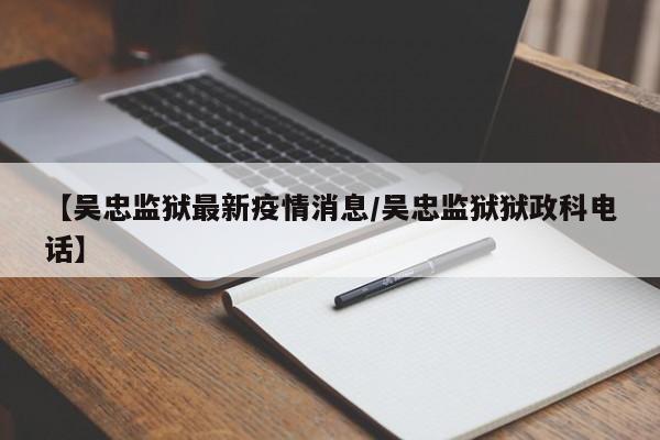 明天2月4日，开始放春节，不会见。宁夏吴忠监狱会见指南 会见须知 具体会见日。二监区星期一；四监区星期二；十监区星期三；十十二监区星期四；休息日和法定节假日不办理会见，特殊会见按程序报批。由于监狱里分多个监区，不同监区根据单、双周来定探监时间，有的监区是单周的周日可以探监，有的监区则是双周的周日。打算探监的人需要提前确定亲属所在的监区，然后确定探监的日期。为避免弄错日期白跑一趟，探监的人可以拨打监区电话进行咨询。