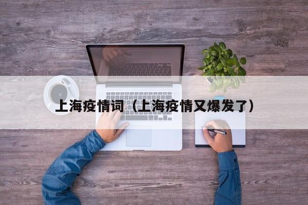 〖A〗、上海本轮疫情可以追溯到2022年3月1日，当天上海市新冠肺炎疫情防控新闻发布会上报告了一例本土病例，标志着疫情的开始。以下是对上海疫情的详细回顾、分析及与其他城市的比较。疫情回顾 起源与初期发展 3月1日，上海报告首例本土病例，病例所在的社区文化活动中心被列为中风险地区。〖B〗、年，根据上海政府官网信息，上海疫情最早于2月10日开始封控，此次风控时间长达2个月，到4月22日解封。2022年，3月上海面临新冠疫情的爆发，为遏制病毒传播，市政府采取严格的封闭管理措施。〖C〗、上海疫情的爆发时间是2022年2月底，结束时间大致在2022年6月。具体来说，上海疫情的爆发可以追溯到2022年2月28日，当时发现了第一例本土确诊病例，是一名56岁的女性退休人员。随后，疫情逐渐扩散，并在3月达到高峰。〖D〗、年2月28日，2022年12月24日。2022年3月1日，上海市召开疫情防控新闻发布会，通报了上海市第一例新冠疫情病例，表示此病例为56岁女性退休人员，因发热于2022年2月28日到同济医院发热门诊就诊，自此上海疫情开始爆发。〖E〗、上海疫情的开始时间是2022年2月底，结束时间大致在2022年6月。但请注意，这是一个大致的时间范围，具体情况可能因不同区域和疫情发展态势而有所变化。开始时间：2022年2月底，上海开始出现新冠肺炎疫情病例，并随着病例数量的不断增加，上海市政府迅速采取了一系列应对措施。