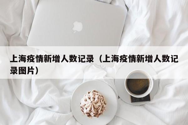 且看时下上海疫情——昨天冲300,今天冲500…