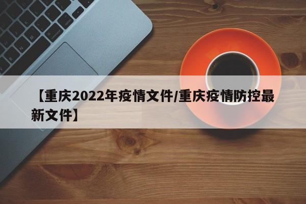 重庆疫情严重的地区