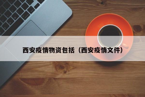 面对本次西安疫情的严峻形势，西安铁道技师学院高度重视，迅速行动，全面落实学院疫情防控工作安排部署，为广大师生的健康安全筑牢防线，切实为学院疫情防控工作提供了坚实的后勤保障。具体保障措施如下：做好物资储备，确保防疫物资充足 做好防疫物资储备和管理，是保障学院疫情防控的重要前提和基础。不可以回家。因为目前我国疫情严重，考虑到疫情传染的风险，西安铁道技师学院五一不能回家。西安铁道技师学院坐落于历史名城古都西安，总校位于风光绮丽的白鹿原大学城，占地面积500余亩，环境优美，红莺翠柳，樱花烂漫。校园内公寓、餐厅、超市、银行等生活保障设施齐全。西安铁道技师学院宿舍条件学生宿舍是标准的学生公寓7-8人间，为学生提供卫生间，洗漱池，书桌，柜子等日常所需用品，满足学生的日常生活所需，有设备完善的住宿条件，住宿处的老师24小时值班，可保证学生的安全和休息。综上所述，西安铁道技师学院虽然是一所民办学校，但其就业指导和服务并不能完全满足学生的需求。对于那些希望从事铁路相关行业工作的学生来说，选择其他更为专业且就业率较高的学校可能更为明智。西安铁道技师学院2021年宿舍条件如下：宿舍类型：学校宿舍分为6人间和8人间，学生可以根据自己的需求进行选择。宿舍设施：宿舍内设有独立卫生间、洗澡间、风扇、上床下桌、热水器和洗衣机，为学生提供了一个相对舒适和便利的生活环境。