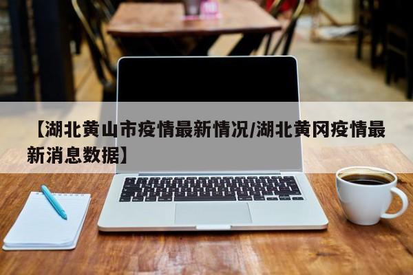 年黄山景区及高速公路关闭信息如下：黄山景区关闭情况：关闭时间：自2020年1月25日下午3时起，黄山风景区开始暂停开放。关闭范围：黄山旅游旗下运营的黄山风景区、太平湖景区等景区景点均暂停开放。其他业务：黄山旅游的其他业务也近乎停摆，对短期业绩带来较大冲击。黄山景区关闭2月4日，黄山旅游表示，受到新型冠状病毒感染的肺炎疫情影响，自2020年1月25日下午3时起，黄山旅游暂停开放旗下运营的黄山风景区、太平湖景区等景区景点，其他业务也均近乎停摆，对黄山旅游短期业绩带来较大冲击。年黄山景区暂时对外关闭，黄山景区位于黄山市境内，是一处世界顶级的自然人文风景区，内部有极具雄伟壮丽的险峻山峰和动植物生态系统，还有浓郁的徽派建筑古村落，下面给大家分享黄山恢复时间信息。2020年黄山景区开放时间2020年2月21日正式对外开放部分区域。