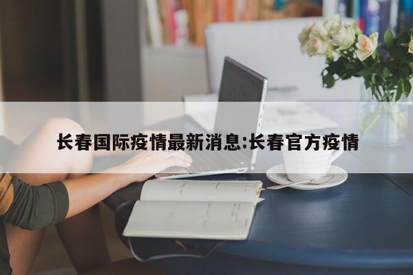新增本地确诊病例：173例（含96例无症状感染者转为确诊病例）。宽城区：38例 经开区：31例 绿园区：29例 九台区：18例 南关区：16例 朝阳区：13例 二道区：8例 榆树市：8例 长春新区：6例 净月区：3例 汽开区：3例 新增本地无症状感染者：801例。