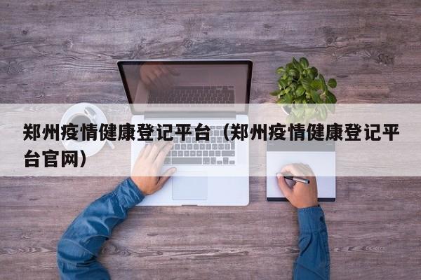 郑州可以去吗郑州还有疫情吗