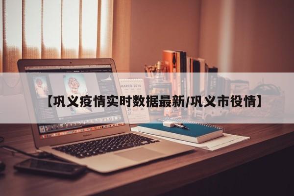 没有。因为巩义截止至2022年11月1日没有中高风险区，所以巩义康店没有新疫情。根据巩义市防疫工作要求，截止2022年11月01日，巩义暂无高中低风险地区，全域都是常态化防控区域。可以。根据查询巩义市疫情防控得知：截止2022年11月3日，巩义市处于常态化防控区域，没有风险地区，巩义市康店镇是可以进出的。康店镇位于河南巩义市西部，座邙瞻洛，背靠黄河，东依伊洛河与市区隔河相望。涉村镇：建设“万亩花椒基地”，形成种植、加工、销售一体化链条；康店镇：发展小杂果产业，打造区域品牌并延伸产业链；鲁庄镇：推广羊肚菌“一地双收”模式，提升土地利用效率。通过生态化种植与产业化经营，实现农业可持续发展。康店镇，这个坐落在巩义市西部的小镇，具有独特的地理位置。它东边紧邻伊洛河，与市区隔河相望，带来了一种亲近而宁静的氛围。西部则与我国的母亲河——黄河相邻，与偃师市接壤，形成了壮阔的自然景观。这个小镇的历史与行政区域划分有着深厚的基础。康氏家族是从山西洪洞县迁移到河南巩义的，当传到第六代康绍敬当家时，就不仅仅只是一个商人了，而是担任了与商业有关的官员。当时，正是清朝镇压白莲教起义的时候，各种军需品需要的量大，朝廷为了自己的长治久安，自然不会吝啬钱财。