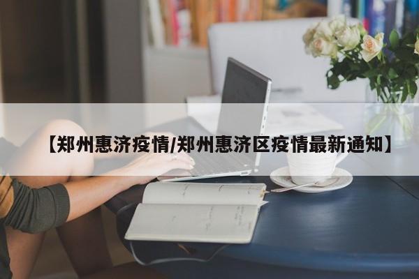 〖壹〗、郑州多个小区已经实行封闭管理，这是为了防止疫情进一步扩散。居民所在的小区也出现了阳性病例，这进一步加剧了疫情的紧张氛围。小区已经连续进行了多日的核酸检测，包括中间仅停了一天，其他九天每天都进行，以确保及时发现并隔离感染者。生活方式的改变：曾经的喧嚣马路如今已变得安静无比，居民们的生活节奏被打乱。〖贰〗、郑州因为疫情封了很多小区。据查询相关信息显示，郑州于2022年5月6日因为疫情进行了封城。5月6日，郑州金水、二管城、惠济、荥阳等部分区域封闭管理，封控区内全体人员郑州健康码赋红码，实行“区域封闭、足不出户、服务上门”管理措施。〖叁〗、一是 疫情相关。郑州在疫情防控期间，一些举措和事件受到广泛关注。比如疫情形势变化时的防控政策调整、封控管理情况等。部分区域封控管理措施执行细节、物资保障情况以及疫情信息发布等方面，一旦出现问题或与民众期待有差距，就容易引发舆论讨论。〖肆〗、医护人员被封在小区里不允许外出，而在外的医护人员不允许回小区。自2020年疫情暴发以来，河南郑州曾多次遭到新冠病毒的袭击。为尽快扑灭疫情，保障市民医疗需求，郑州医务人员在历次疫情防控中付出了极大牺牲与奉献。〖伍〗、首先，从网友的反馈来看，虽然郑州部分小区已经封控了两周，给居民生活带来了一定的不便，但大家的呼声并未被忽视。明德先生等有影响力的公众人物在社交媒体上为郑州疫情发声，引发了广泛的关注和讨论。这不仅体现了社会各界对郑州疫情的关心，也促使更多人开始重新审视和关注疫情的发展。