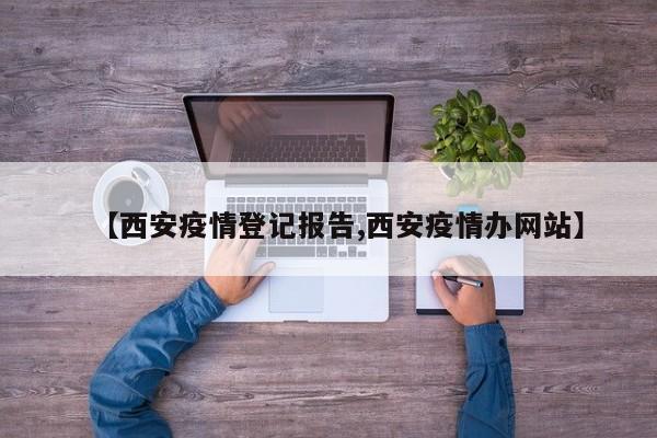 〖A〗、月24日0时-24时，新增报告本土确诊病例78例（西安市75例、延安市2例、咸阳市1例）。自12月9日以来，全省累计报告本土确诊病例342例（西安市330例、延安市7例、咸阳市5例），目前全部收治在西安市胸科医院，其中，重型4人，普通型134人，轻型204人；60岁以上40人，最大年龄90岁，18岁以下27人，最小年龄1岁。〖B〗、自2021年12月9日西安确诊首例感染者以来，疫情迅速蔓延，短短时间内确诊人数就突破了千人，并连续多天单日新增确诊人数超过150人。为了有效控制疫情，西安市政府于12月22日下令封城，并采取了一系列严格的防控措施。然而，随着防控措施的升级，居民们面临着买菜难等问题。〖C〗、西安疫情相当严峻，在连续多日新增确诊人数超过百人以上后，西安就已经宣布封城并且居家隔离。但在众多与疫情相关的新闻当中，有一条请求隔离无果的视频，迅速登上热搜，并且引起全国人民的关注。西安孙辉请求隔离西安正值疫情期间，一小区业主孙辉在小区群内寻求帮助。
