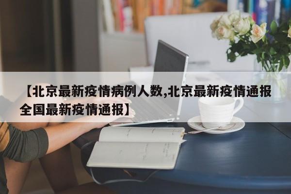 未来三天北京报告的病例数,决定了疫情的走向?