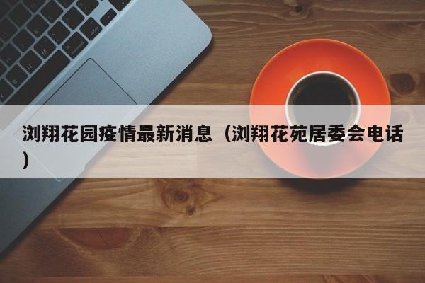 上海市低风险地区如下：静安区芷江西路街道（中风险区除外）。松江区佘山镇（中风险区除外）。浦东新区浦兴路街道（高风险区除外）。黄浦区小东门街道（中风险区除外）。上海黄浦区是低风险区。景点包括中共第一次全国代表大会会址、中国社会主义青年团中央机关旧址、上海孙中山故居、豫园、外滩建筑群、国际饭店、《新青年》编辑部旧址、中共上海代表团办公室旧址（周公馆）等44处市级文物保护单位。自然资源：黄浦区地下水资源丰富。上海低风险地区名单一览表 （更新时间：2022年12月12日0时） 行政区风险名单 静安区江宁路街道（高风险区除外） 彭浦镇街道（高风险区除外） 临汾路街道（高风险区除外） 闵行区梅陇镇（高风险区除外） 嘉定区江桥镇（高风险区除外） 高风险区所在街道（镇）的其他地区为低风险区。宝山区大场镇、青浦区徐泾镇、青浦区华新镇等地区。根据查询上海最新疫情消息显示，截止2022年12月01日20时，上海共有低风险地区79处，部分低风险地区为，宝山区大场镇、青浦区徐泾镇、青浦区华新镇等地区，具体以当地疫情防控最新消息为准。上海划分三区的特点 全市实施疫情风险地区划分，若区域内无封控区、管控区，则该区域可视作为低风险地区，解除防范区，原则上，疫情中高风险地区以居民小区、自然村、单位等作为最小划定范围，可适当扩大至毗邻风险区域。