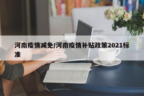 驻马店疫情期间针对房租减免出台了多项政策，具体如下：国有房产租金减免政策驻马店市财政局实施“五个到位”措施，确保承租国有经营性房产的租金减免工作落实到位。对于承租国有企业经营性房产的中小微企业和个体工商户，实行房租“两免三减”政策，即减免2个月房租，之后3个月房租减半。地域与行业限制国家政策明确中高风险地区县级行政区域内的租户可享受更高减免力度，但需以当地风险等级划分为依据。河南省政策未单独划分风险等级，统一执行“免3减6”标准。未按期缴纳税款会对个人信用造成负面影响，导致信用评级下降。这不仅会影响个人在金融市场上的活动，如贷款、信用卡申请等，还可能引发更严重的法律责任。如果故意隐匿房产和有租金收入不报或申报不实，情节严重的情况下，可能会涉及刑事责任，如上述河南省驻马店市的逃税罪案例所示。这些餐饮零售业受到的影响，从欢乐爱家超市有限公司就能够看出了。欢乐爱家属于驻马店头部连锁零售商，在全市的商场达到6家，超市达到45家。为了配合疫情防控，公司下属6家商场全部都暂停营业，每天的损失达到31万元之高。当然最大的损失来源于房租、工资以及利润等方面，除此之外就是公司年货积压产生的费用。