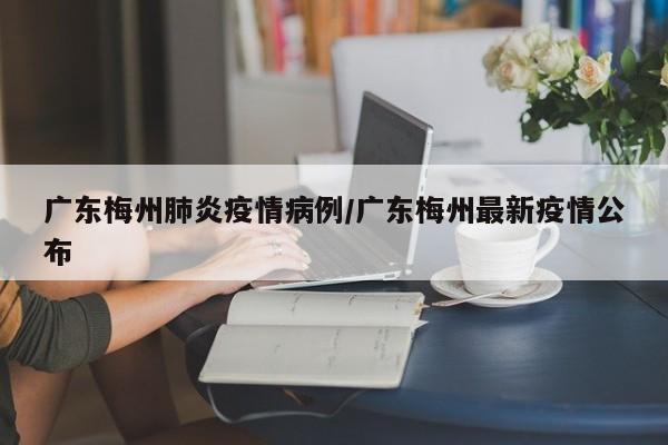梅州市疫情期间可以上班吗