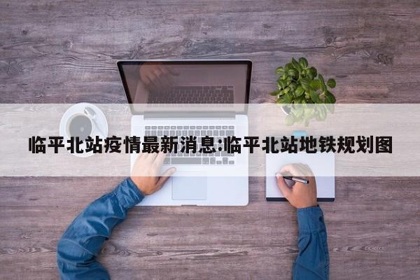 〖A〗、杭州临平区于4月23日起启动部分区域二级响应，包括塘栖镇、崇贤街道与星桥街道。响应措施包括停止非必要聚集性活动，减少人员流动，以迅速控制社会面活动。详细信息请查阅链接。近期，杭州临平区实施了最新防疫政策，针对外地来返人员，采取了最新的防疫措施。〖B〗、会见地点与方式：临平区看守所的地址位于丁山路上的“浙盐集团”附近，我通过导航顺利找到了目的地。由于疫情的影响，会见方式采用了视频会见。虽然这种方式在疫情期间确保了安全，但与当面会见相比，效果确实差了很多。〖C〗、据临平发布消息，临平区划定“三区”管控范围：杭州市临平区 新冠肺炎疫情防控指挥部 2022年10号通告 3月27日，临平区新增1例新冠病毒无症状感染者。现住址为临平区东湖街道朱家角康乐小区。