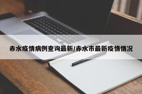 〖A〗、疫情。根据查询赤水市疫情防控部门要求显示，截止到2022年9月29日，赤水市为常态化防控区域，疫情形势严峻复杂，为筑牢疫情防线，赤水高速公路将进行封路。赤水城区高速公路收费站设立了入黔、入赤疫情服务站，导致入境车辆较多，交通较为拥堵，为了您和他人的出行便利，请绕行行驶。〖B〗、因为要施工。赤峰红山高新技术产业园区生活用水供水工程项目赤水线（清河北路—王家店大桥）管线施工封路公告：7月27日开始封路施工，预计8月30日前完成施工。〖C〗、封了。泸州位于四川省东南，赤水位于贵州省西北部，赤水河中下游。截止到2022年9月12日，根据两地疫情防控中心发布的公告显示：泸州已有8例无症状感染者。为了防止疫情进一步扩散，实行了封锁道路的政策，从泸州到赤水的高速也进行封路，不允许任何车辆的同行。〖D〗、目前还没有封闭，没有封闭的计划，你可以正常上路行驶。〖E〗、贵州地形以山区为主，下雨可能会导致山路塌方等自然灾害，虽然高速公路相对安全，但在极端天气下也可能封路，存在安全隐患。贵州最佳旅行时间为春秋两季，此时天气适宜，可以充分欣赏到贵州秀丽古朴、风景如画的自然景观，如黄果树瀑布、赤水丹霞、织金洞、红枫湖景区、梵净山、遵义会址等著名景点。〖F〗、没有封路。截止2022年10月10日赤水疫情防控中心发布的消息得知并未封路，通过收费站时需出示48小时核酸检测报告，出示行程码。