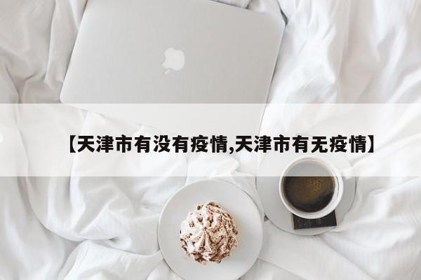天津市管控区域有哪些