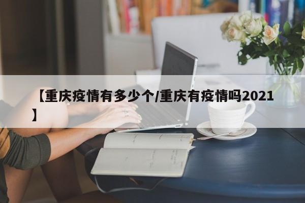 2020重庆疫情最高多少人