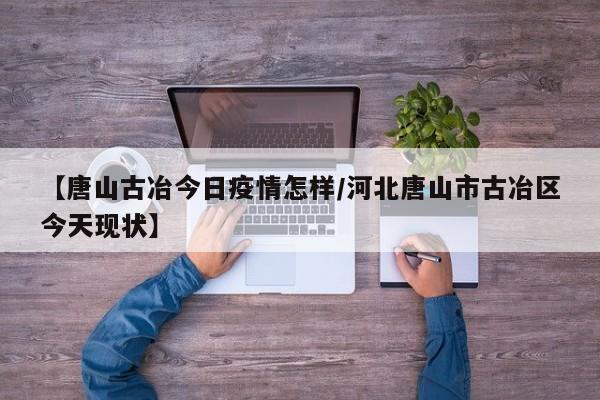 近日，网传唐山古冶大坨庄有疫情，实际情况：唐山古冶区大坨庄李某某为南京市新冠肺炎病例陈某的密切接触者，已被集中隔离，隔离后，一次核酸检测阴性。更正，截止到2012年5月，三院还不是古冶区新农合定点医院。