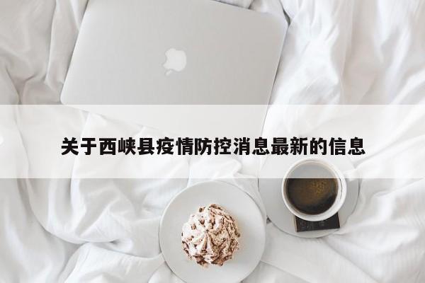 西峡县黄码监控原则上是不会自动解除的，需要在三天内做两次核酸检测后才会接除变为绿码。部分地区的疫情防控要求，持有黄码的人进行7天的集中或居家隔离，在连续申报健康打卡7天正常后将转为绿码。