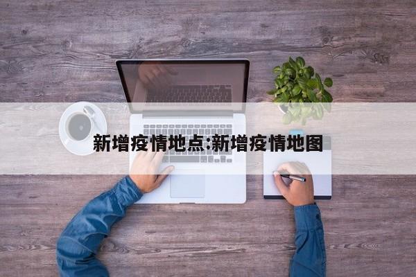 疫情地图