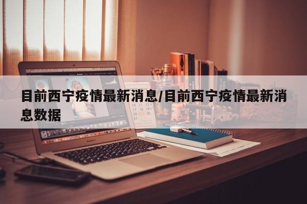 外地人现在能进青海西宁。但具体入城政策可能会根据疫情形势和防控需要进行调整，以下是一些可能的注意事项：入城登记：外地人进入西宁时，可能需要在小区或相关机构进行登记，以便当地疫情防控部门掌握人员流动情况。隔离政策：根据过去的经验，部分外地人在进入西宁后可能需要接受一段时间的隔离观察。一般不会。西宁的海拔为2261米，低于3000米，因此一般情况下外地人去西宁不会出现高原反应。但是，对于某些身体较弱或有慢性疾病的人来说，仍然需要注意高原反应的可能性。建议外地人在前往西宁之前，可以向医生咨询并做好相关准备。外地人去西宁有可能会出现缺氧的情况，但并非所有人都会如此。这主要取决于个体的身体状况、是否适应高海拔环境，以及在西宁的具体活动情况。西宁位于青藏高原，海拔相对较高，空气中的氧气浓度较低。外地人去西宁有可能会出现缺氧的情况，这主要取决于个体的身体状况和海拔的适应能力。西宁位于青藏高原，海拔相对较高，空气中的含氧量较低。当人们从低海拔地区迅速进入这样的高海拔区域时，身体可能需要一段时间来适应较低的氧气含量。