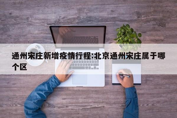 〖壹〗、解封了。根据相关资料查询得知9月18日，区新型冠状病毒肺炎疫情防控工作领导小组办公室发布了《关于宋庄镇富豪村降级管控的通知》，自9月18日13：00起，宋庄镇富豪村降级管控，富豪村956号、998号、999号、1000号降为中风险区，未来3天无新增感染者可降为低风险区；富豪村除以上区域外的其他区域降为低风险区。〖贰〗、虽然富豪村的回迁安置工作有所进展，但具体回迁情况可能还需进一步了解和关注。目前尚未有明确信息表明所有村民是否已经回迁到新住宅楼中。〖叁〗、能去。关于风险区解除标准规定：自9月21日13时起，通州区宋庄镇富豪村956号、998号、999号、1000号降为低风险区。至此宋庄镇全域无中高风险区，由低风险区转为落实常态化防控措施。
