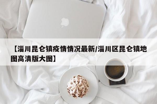 结合近期国内疫情特点，为切实做好“外防输入、内防反弹”工作，淄川区疫情防控指挥部向广大居民发出紧急提醒：请以下人员立即主动向向各镇办、社区、企业报备或扫淄川区入淄返淄人员登记报备码申报个人信息，并配合做好健康管理等措施。淄川疾控发布紧急健康提醒保持高度警惕及时报告处置：当前，新冠肺炎疫情风险依然存在，疫情防控形势不容松懈，为严防疫情输入风险，淄川区疾控中心发布紧急健康提醒：主动报备，积极配合管控。淄川区疫情防控指挥部对威海来返淄川人员发布紧急提醒：截止3月7日0时，省内高风险地区2个，中风险地区4个。截止3月7日11时，省内现有本土确诊病例146例，3月6日0—24时新增本土无症状感染者117例，疫情防控形势异常严峻。