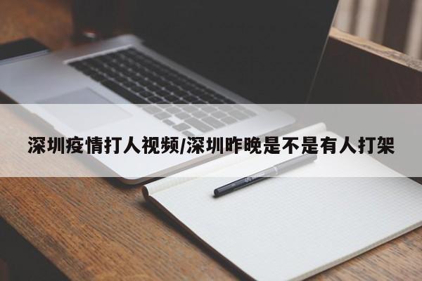 深圳疫情形势好转，创业补贴申报进行中 据深圳卫健委消息，10月23日0-24时，深圳新增3例新冠病毒无症状感染者，其中在集中隔离观察人员中发现2例，在非闭环管理的重点人员筛查中发现1例。请市民继续履行个人防控责任，做好戴口罩、勤洗手、多通风、勤消毒、保持社交距离、打疫苗等防护措施，主动配合落实各项疫情防控措施。据深圳卫健委披露，10月31日0-24时，深圳新增23例确诊病例和6例无症状感染者，疫情形势依然严峻。在此背景下，深圳的创业者面临着前所未有的挑战。然而，深圳人社政策为刚创业的公司和个体户提供了最高45万元的创业补贴，为创业者提供了有力的支持。深圳，这座以“创新”为DNA的城市，正通过真金白银的补贴政策，助力每一个敢想敢干的创业者。2025年的新政更是推出了5-8万的补贴礼包，让创业者在创业浪潮中站稳脚跟。以下是对深圳创业补贴的详细揭秘，以及为何你必须抓住这个机会。深圳新增37例阳性病例，就业创业承压，政策创业补贴助力缓解压力 据深圳卫健委披露，8月30日，深圳新增37例阳性病例。深户或者毕业五年内大学生 自主创业人员可在初创企业正常经营满6个月以后携带相关资料到注册地所在街道行政服务大厅提出初创企业补 贴申请，填写补贴申请表。
