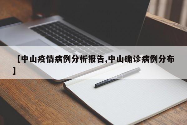 11月23日中山市新冠肺炎疫情情况11月23日中山市新冠肺炎疫情情况...