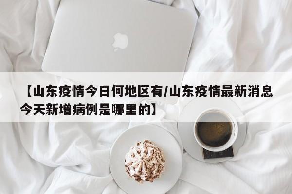 2022山东威海疫情今天封城了吗-今日热点