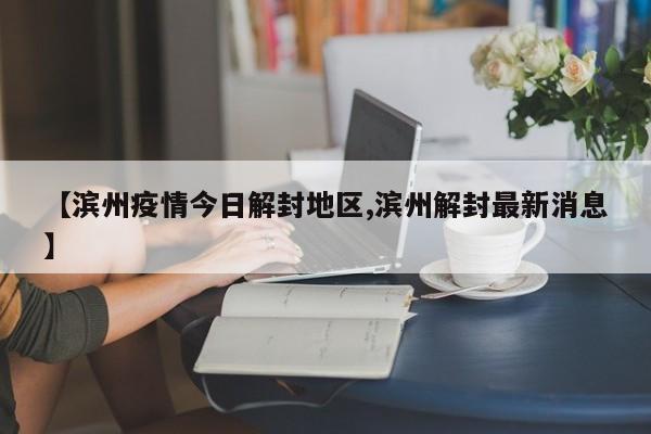 山东滨州2022年12月8号解封恢复正常出行。根据查询网上公开信息显示山东滨州在2022年12月8号解封恢复正常出行。山东滨州在过去14日天内没有疫情出现，所以山东滨州处于常态化地区，所以山东滨州2022年12月8号解封恢复正常出行。山东滨州解封和恢复正常出行的时间将取决于当地的疫情防控情况和政策决定，目前无法给出具体的时间点。以下是影响解封时间的关键因素：疫情感染率的控制：只有当新增感染人数持续下降，并维持在一个相对较低的水平，才能考虑逐步放松防控措施。这需要全民遵守防疫规定、积极参与核酸检测、做好个人防护等。可能当时没有解封。从4月6日起滨州正式解封，这时候可以在去滨州了，但疫情期间能不出门就尽量不要出门。滨州市15号不能解封。解封时间取决于多个因素：疫情控制情况：滨州市的解封时间首先取决于疫情的控制情况。如果疫情得到了有效的控制，政府可能会考虑逐步解封。但这一过程需要时间来观察防控措施的效果。政府决策：政府的决策也是决定解封时间的关键因素。政府会根据疫情形势、专家意见和防控需要来制定解封计划。