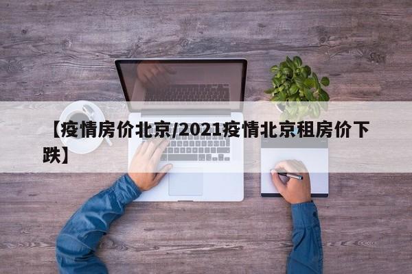 北京房价下跌主要受供需关系变化、人口结构调整及市场预期转变影响。人口增长放缓与结构变化一是购房刚需群体缩减。总人口增长乏力，00后比90后少4700万人，2026年小学生人口预计锐减263万。同时，年轻人结婚生育意愿下降，学区房等概念热度消退，高价房需求萎缩。二是二手房供应增加。房价下跌核心原因主要有：远郊供需失衡，房山、大兴等区域产业支撑薄弱，过度依赖北京外溢需求，库存积压严重；配套兑现不足，交通、商业等规划落地滞后，削弱居住便利性；市场信心低迷，购房者收入预期不稳，投资需求退潮，刚需转向核心区或低价现房。北京房价跌得快的原因主要有购房需求减少、新房与二手房之间的结构性矛盾、二手房市场内部竞争、学区房价值变化以及市场供给增加等。 购房需求减少 随着经济形势的变化，人们的收入受到影响，购房能力下降，导致购房需求减少。这是房价下跌的一个重要原因。当需求不足时，房价自然难以维持高位。北京房价的下跌，并非简单的市场供需关系失衡或政策调控的结果，而是多种因素共同作用下的产物。其中，最为关键的是人们居住观念的转变。越来越多的人开始意识到，房子不再是生活的全部，而是一种可以选择的生活方式。北京房价一直跌主要受人口、供需、政策等多重因素共同影响。从需求端来看，人口增长放缓，00后比90后少4700万人，2026年小学生人口预计锐减263万，购房主力减少。同时，年轻人生育意愿低，使得学区房需求下降。另外，老龄化加剧，部分老人抛售二手房，而且租房市场也分流了一部分购房需求。年上半年北京房价掉得最厉害的地方是石门营片区（门头沟区）。以下是各跌幅较大区域具体情况：石门营片区（门头沟区）跌幅为07%，是全市片区跌幅首位。该区域内老旧房源占比高，市场流动性差，导致房价下跌明显。甘露园片区（朝阳区）跌幅达62%。