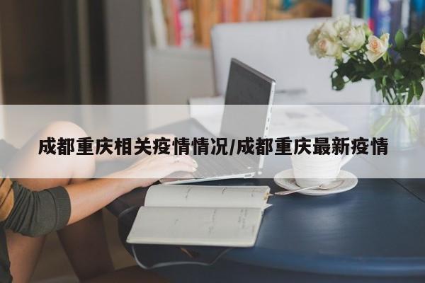 重庆一病例在成都4天致4人感染,为何隔着四五米也能被感染?
