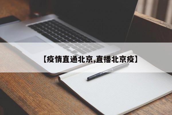 〖壹〗、北京疫情防控中心的联系电话是010-12345，这是北京市民热线服务中心的号码。如果您需要了解公共卫生信息，可以拨打010-12320，这同样是北京的公共卫生咨询热线。这两项服务都是24小时提供，您可以随时拨打电话获取帮助。需要注意的是，当您拨打12345热线时，如果电话没有直接挂断，那么通常会有人接听，所以请您耐心等待。〖贰〗、北京疫情防控热线（市民热线）：010-12345。此热线可咨询疫情防控相关问题，包括北京健康宝弹窗处理及其他办事问题。北京街道/社区电话查询：社区电话和街道电话可通过相关链接查询。外地小伙伴需要在拨打时加上北京区号010-，以便咨询进出京报备、是否需要隔离等问题。北京车站电话：010-12306。〖叁〗、北京公共卫生咨询热线010-12320，北京市民热线服务中心010-12345。最大限度降低出京活动。在京工作人员最近不必要不出京，不前去新增加病毒感染者及中风险区域所属地市。〖肆〗、北京疫情咨询疾控中心咨询热线：010-12320。北京首场疫情防控发布会，这些要关注：明起进京不再要求核酸证明。社区村拆除不必要的物理隔离，卡口应开尽开，不再检测体温。学生持健康通行码“绿码”返校报到。北京高校师生疫苗应接尽接，应快尽快。〖伍〗、该APP提供了丰富的政务服务功能，包括疫情防控相关的最新政策和动态。12345热线今日头条头条号：在今日头条平台上搜索并关注“北京12345热线”头条号，可以浏览到关于疫情防控的最新资讯和解读。同时，也可以在头条号下留言咨询相关问题，获取官方回复。〖陆〗、主要咨询途径：北京12345市民服务热线。该热线是获取关于北京疫情防控政策，包括是否需要隔离等信息的官方渠道。其他咨询途径：12345微信公众号：可以通过关注该公众号，留言咨询相关问题，获取及时的回复。北京通APP：下载并安装北京通APP，通过APP内的相关功能进行咨询。