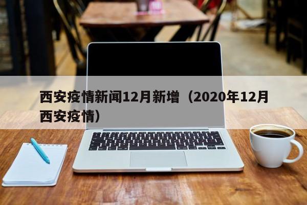 西安疫情累计报告651例本土确诊病例，解放军连夜支援，最小确诊患者为6个月婴儿 据陕西省人民政府门户网站官方微博消息，12月27日，陕西省人民政府新闻办公室召开新冠肺炎疫情防控工作新闻发布会。会上介绍，12月26日0-24时，陕西新增报告本土确诊病例152例。12月9日至12月26日24时，全省累计报告确诊病例651例。我国和越南有过3次战争，分别是西沙海战1974年1月19-20日，对越自卫反击战1979年2月17日-3月16日，两山轮战1984年-1989年。
