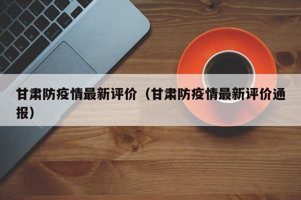甘肃省定西市外省返回者,一律自费集中隔离3天
