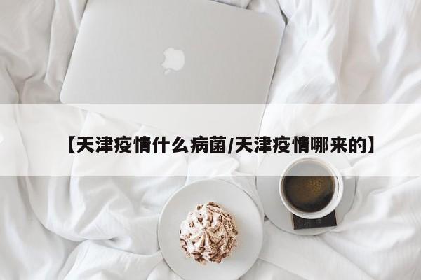 突发!务必注意船期!天津港周边区域今天凌晨紧急实施临时管控,港口运输...