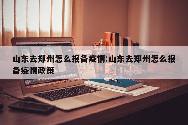 现在从郑州开车可以去山东济宁吗?