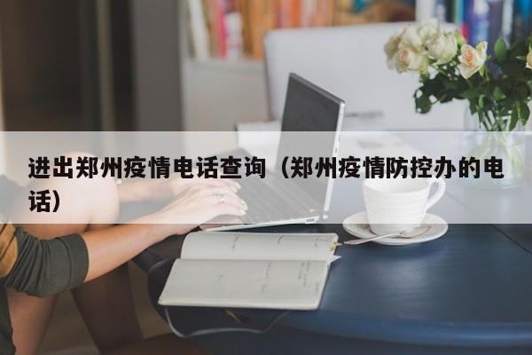 郑州机场疫情咨询电话24小时