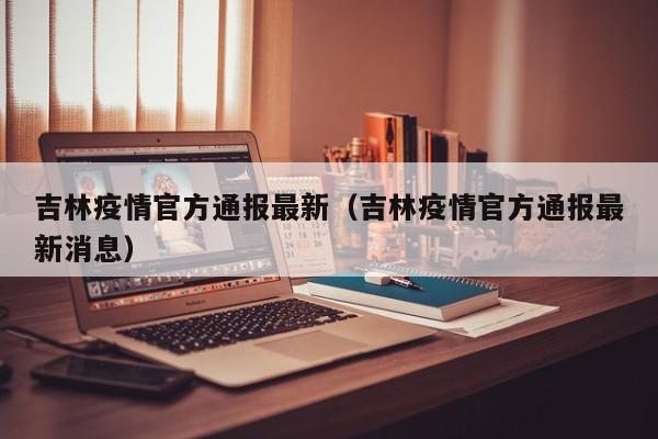 11月17日吉林省新增1例本地确诊病例