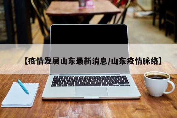 〖壹〗、在山东省，面对疫情对“小店经济”带来的巨大冲击，政府采取了一系列有力措施，包括减税费、畅渠道、优环境等，以助力小店经济的平稳健康发展。减税费：切实减轻小店经营负担 山东省税务局针对小店经济抗风险能力弱的特点，及时出台了多项减税降费政策。〖贰〗、为了助力小店经济健康繁荣发展，国家出台了多项税费优惠政策，为小微企业和个体工商户减轻负担，增强其抗风险能力。〖叁〗、享受主体：增值税小规模纳税人。优惠内容：自2020年3月1日至2020年12月31日，湖北省增值税小规模纳税人适用3%征收率的应税销售收入免征增值税，适用3%预征率的预缴增值税项目暂停预缴增值税。