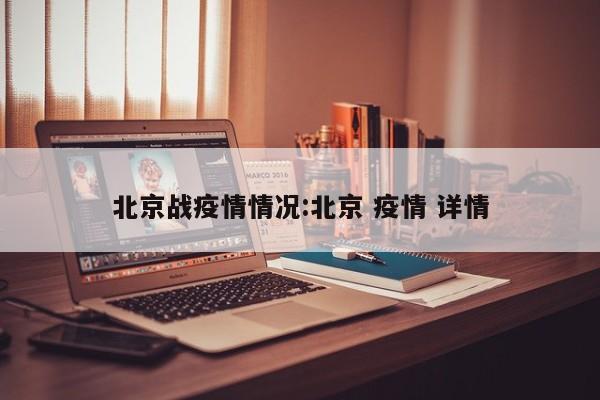 〖壹〗、加油北京！我们定能再次战胜疫情！昨天，北京新增本地确诊病例7例，新冠疫情在北京似乎又有了抬头的迹象。然而，面对这一情况，大家的反应却相对淡定。这种淡定并非源于对疫情的忽视，而是源于我们在过去一年中坚持不懈的努力和所取得的宝贵经验。〖贰〗、北京疫情已经控制住了。6月18日，中国疾病预防控制中心流行病学首席专家吴尊友明确表示，北京疫情已经控制住了。但需要注意的是，虽然疫情得到了控制，但后续仍会相继有病例发现。这些后续报告的病例，都是对既往感染病例的检测发现过程，而非新感染导致的。〖叁〗、祝愿全国早日战胜疫情，大家都可以走出家门，加油北京。〖肆〗、在北京，加油有优惠的周几主要包括周周五，以及每月的5号、15号、25号。以下是具体的优惠情况： 每周三优惠 朝阳区东四环中石化加油站：每周三为会员日，会员加油可享受0.5元/升的优惠。这一优惠力度较大，适合在周三有加油需求的车主。〖伍〗、在北京加油便宜的方法主要有以下几种：凭优待证办理专属加油卡享受优惠：退役军人和其他优抚对象可以凭优待证在中国石化北京石油分公司指定自营加油站办理专属加油卡。持专属加油卡加油可以享受97至95折立减优惠，这是一种较为直接且长期的优惠方式。