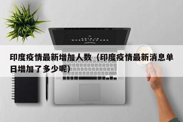 印度疫情,已经有点失控的感觉!A股相关板块已经提前异动了