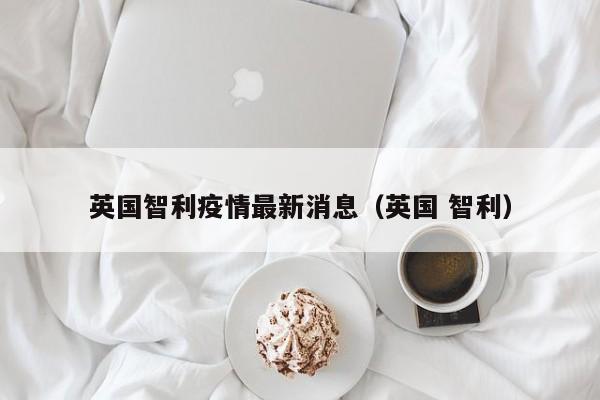 〖A〗、英国紧急禁多国航班，医院现其他危机，疫情放缓或可避免封锁升级 由于担心巴西变种新冠病毒输入，英国紧急禁止了来自南美和葡萄牙等多个国家的航班。同时，英国医院因新冠疫情的激增而面临其他治疗的危机，但疫情放缓的迹象表明，或许可以避免更严格的封锁措施。〖B〗、英国医院告急，全境封锁恐再升级，2亿英镑泡汤 英国当前正面临严峻的新冠疫情挑战，多家医院告急，全境封锁措施可能再次升级，而此前耗资2亿英镑建设的方舱医院却因缺乏医疗人员而被悄悄拆除。英国新冠疫情持续恶化 根据NHS England的数据显示，新冠检测呈阳性的患者数量较上周显著增加。〖C〗、多国采取严格入境措施：截至目前，已经有几十个国家将英国列入了“疫情高风险国家”，并采取更为严格的入境措施。德国带头呼吁欧洲所有国家暂停来自英国的航班，法国更是宣布了对英国的“货运禁令”，这意味着法国将断供对英国的药品和食品，英国也将失去五分之一的跨境物资供应。〖D〗、为了避免受到英国变异毒株的波及，欧洲多国开始采取对英国的“封杀”措施。德法等国带头将英国列入到了禁飞航班名单中，欧盟对英国人员入境的防疫力度升级，采取了更为严格的限制措施。此外，意大利、荷兰、丹麦等国也发现了相关的新冠变异毒株，纷纷加强了对英国的防控措施。〖E〗、大规模新冠测试与地区性封锁 测试以避免封锁：约翰逊更希望可以通过大规模的新冠测试来控制病毒的传播，从而避免实施地区性封锁。传播控制：通过广泛的测试，可以及时发现感染者并采取相应的隔离措施，以遏制病毒的进一步扩散。