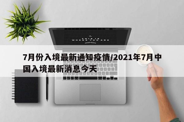 日本疫情下最新入境政策解读