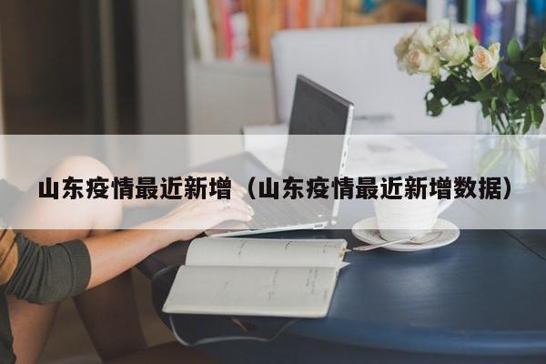 山东枣庄疫情怎么样了
