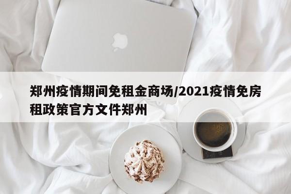 关于疫情减免租金的政策文件