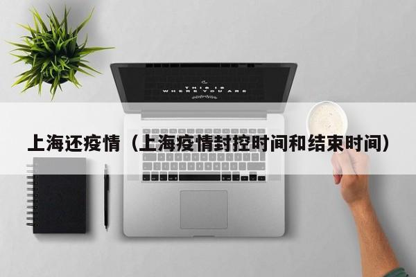 总之，2020年疫情上海封城时间为1月24日至3月24日，这一措施有效地减缓了疫情的扩散速度，保障了市民的基本生活需求。在疫情得到控制后，上海市逐步恢复正常生产生活秩序，并继续加强防控工作，以确保市民的健康和安全。年疫情上海封城时间为2020年2月10日。根据查询相关公开信息、在2020年1月23日武汉封城之后，1月25日，上海即宣布对重点地区抵达人员，进行14天隔离即医学观察。截止到2月10日，上海对全市3万个小区进行了封闭式管理，宣告了实质性的封城。年2月10日。根据查询上海政府官网得知，上海疫情最早是于2020年2月10日开始封控，风控的时间长达2个月，于2020年4月22日解封。