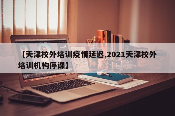 托管辅导班复课流程
