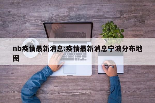 年新冠病毒（XDV.1）传染性比5年前毒株更强，但致病力相对变弱，不会引发太大死亡风险，多数人感染后可自行好转。2025年4月全国新冠病毒检测阳性率呈上升趋势，此次流行的新冠病毒叫XDV.1。根据相关信息，其传染性有所增强，但致病力变弱。年新冠病毒的致病力相对变弱，但传染性增强。从致病力来看，2025年流行的主要是XDV变异株和其子分支NB.1等，这些变异株属于奥密克戎家族。2025年的新冠病毒XDV.1致病力相对较弱，不会引发太大的死亡风险，多数人感染后会自行好转。从目前情况来看，新冠病毒的致病力相对早期毒株有明显变弱。自新冠疫情发生以来，病毒不断发生变异，像奥密克戎变异株成为主要流行株后，其引发的症状相较于原始毒株和德尔塔等变异株，整体症状相对较轻，重症率和死亡率都有所下降。新冠病毒的传播力和致病力在不同阶段有变化，就目前情况来看，到2025年整体趋势是传播力和致病力都有所改变。从传播力方面，新的变异株如XBB系列仍具有一定传播优势，但传播环境已与大流行时期不同，人群大多有了一定免疫力，所以实际传播的情况与之前单纯病毒特性导致的传播有差异。从目前趋势看，新冠病毒的危害程度已逐渐变弱，且预计到2025年这种变弱趋势大概率会持续。自新冠疫情发生以来，病毒不断变异，以奥密克戎毒株为代表，其传播力虽强，但致病力和毒力较早期毒株明显下降。各国医疗体系应对新冠的能力也在不断提升，积累了丰富的临床经验、储备了治疗药物。